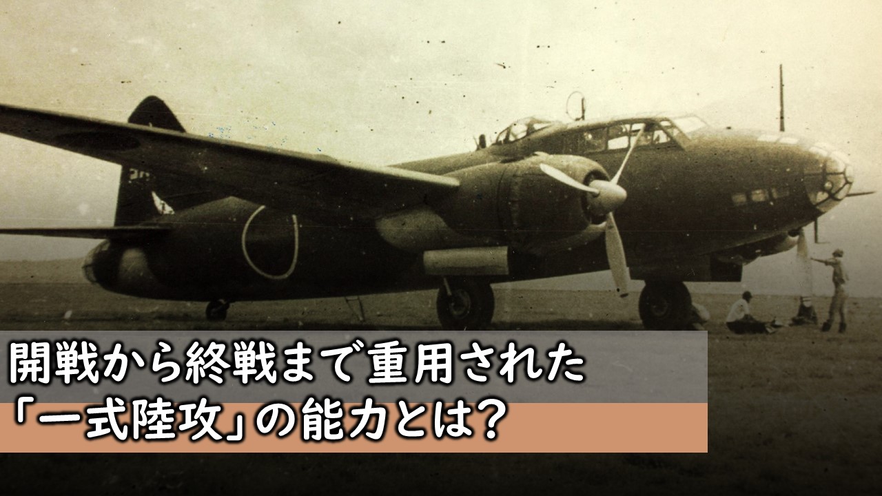 開戦から終戦まで重用された「一式陸攻」の能力とは？